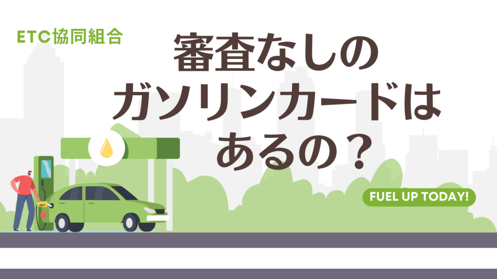 審査なしのガソリンカードはあるの？